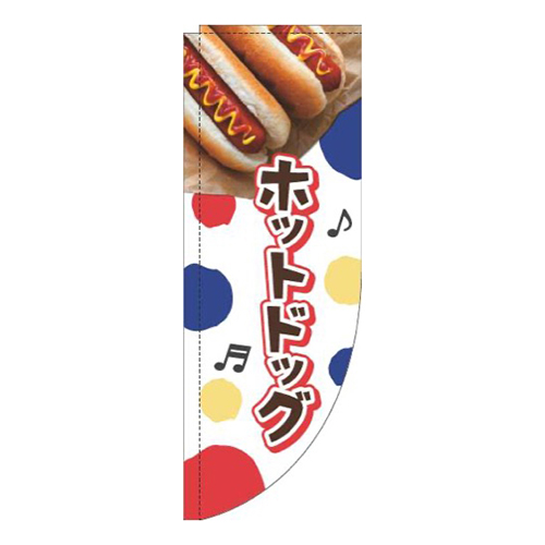 ホットドッグドット白Rのぼり(棒袋仕様)画像