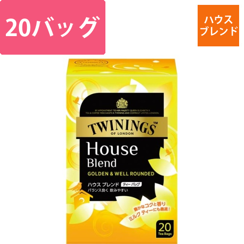トワイニング　ハウスブレンド　20袋画像