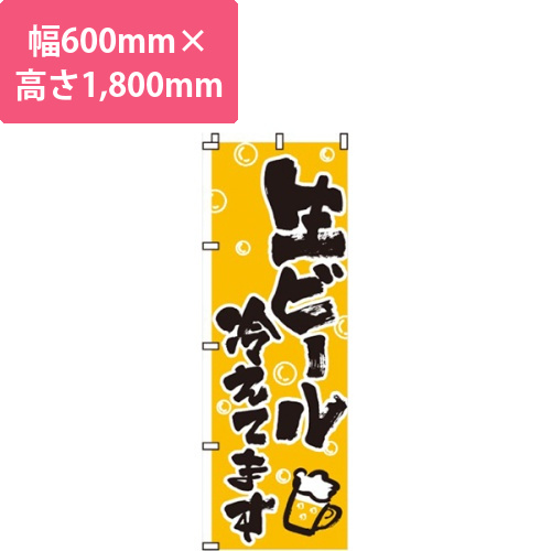 生ビール冷えてます黄・ビールイラスト入り | ITM-0050110IN | 店舗