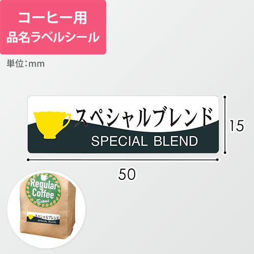 コーヒー用品名ラベルシール（スペシャルブレンド・50×15mm）画像