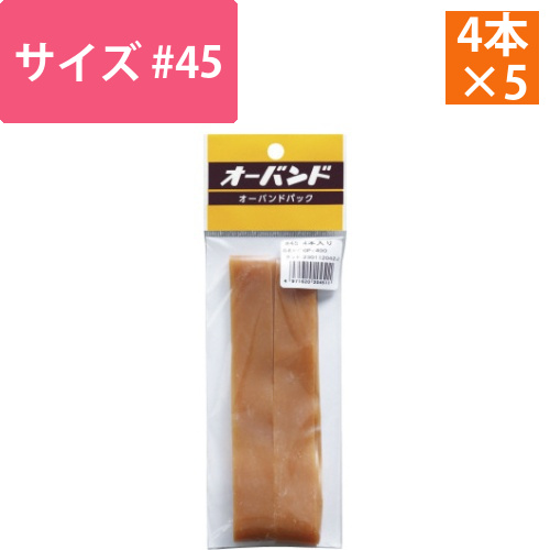 輪ゴム　オーバンド　＃45　4本／パック　5袋画像