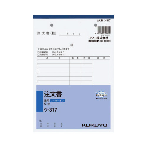 注文書　Ａ５　ノーカーボン　ウ－３１７