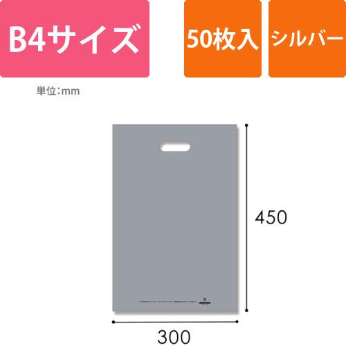HEIKO 手抜き (小判抜き)ポリ袋 HDカラーポリ 30-45 (B4用) シルバー 表記入り 50枚画像