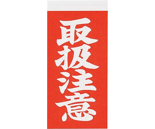荷札シール 取扱注意 1袋（200枚入）画像