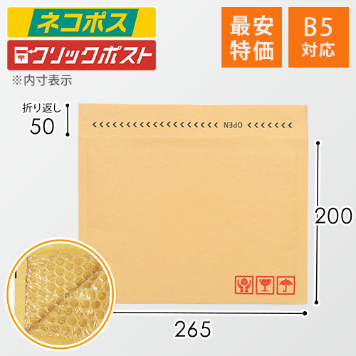 業界最安級！B5サイズでネコポス・ゆうパケット対応のクッション封筒