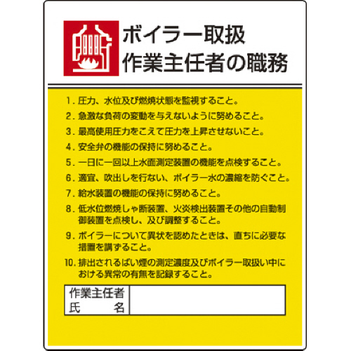 作業主任者職務板 ﾎﾞｲﾗｰ取扱･ｴｺﾕﾆﾎﾞｰﾄﾞ･600×450 1枚画像
