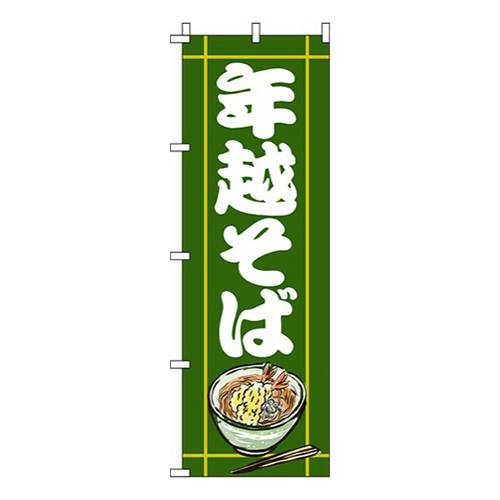 年越そば深緑画像