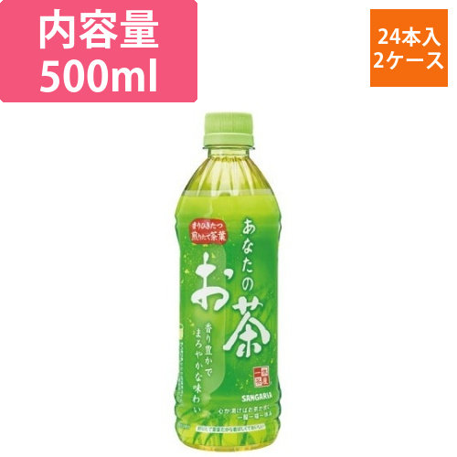 あなたのお茶　500ml　24本×2画像