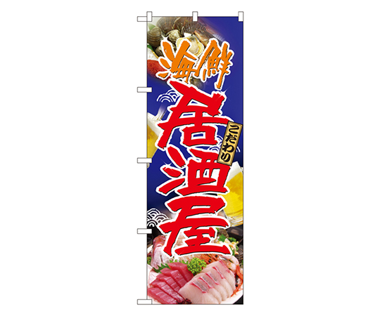 海鮮居酒屋 のぼり画像