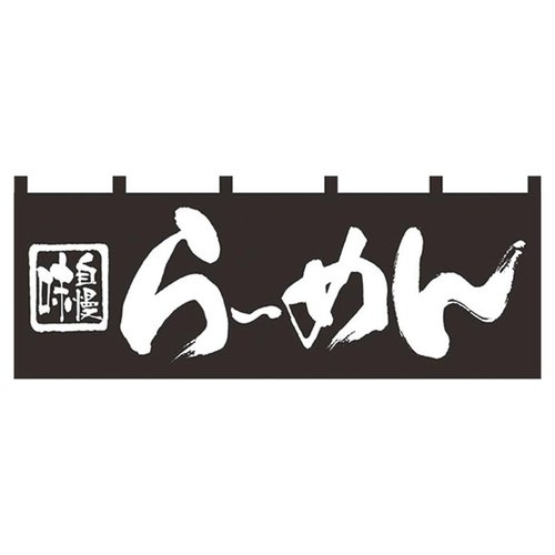 のれん No.7573 味自慢らーめん パステムマツザワ画像