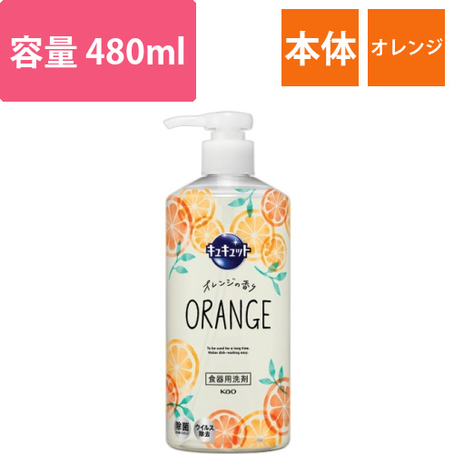 キュキュット　オレンジの香り　ポンプ　480mL　1本画像