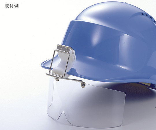 保護めがね ヘルメット取付形 ポリカーボネイト製 スライド縦回転式画像