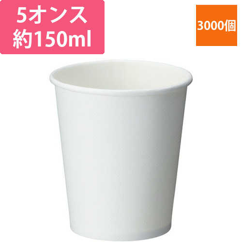 紙コップ　白無地　150mL(5オンス)　1ケース(3000個)画像
