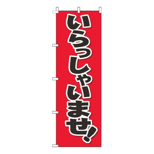 いらっしゃいませ文字黒赤画像
