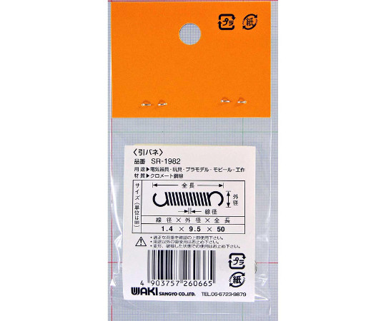 鉄引きバネ　線径1.4mm×外径9.5mm×自由長50mm 中央に配置されたスプリングが明瞭に見える状態