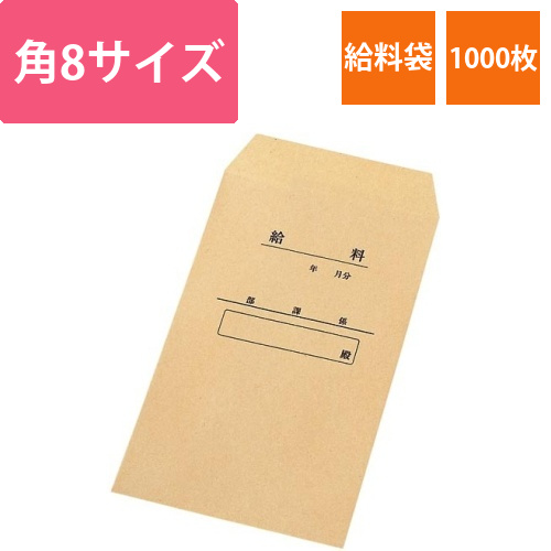 クラフト封筒角8給料袋印刷付　85g　1000枚入画像
