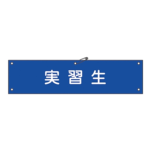 腕章 「実習生」 腕章-32A