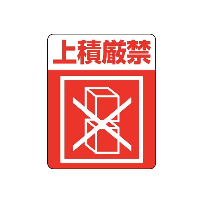 注意喚起シール　上積厳禁画像