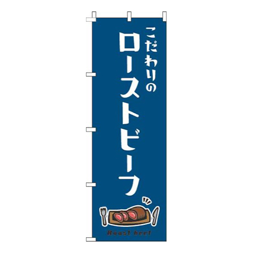 ローストビーフ白紺画像