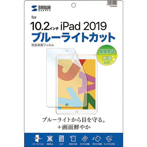 Apple 第7世代iPad 10.2型用ﾌﾞﾙｰﾗｲﾄｶｯﾄ液晶保護指紋防止光沢ﾌｨﾙﾑ 1枚