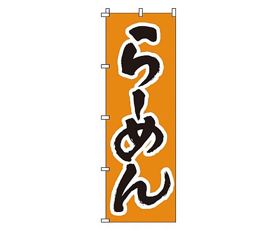 のぼり らーめん画像