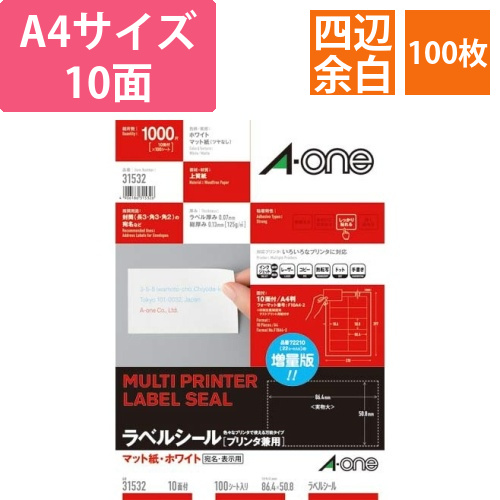 上質紙ラベル　兼用　A4　10面四辺余白　100枚画像