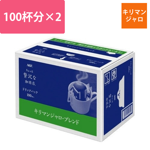 ちょっと贅沢な珈琲店　キリマンジャロ　100杯×2画像