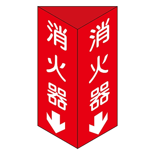 消防標識　｢消火器↓｣　消火器C（大）画像