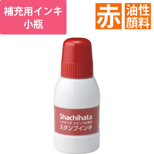 シヤチハタスタンプ台専用補充インキ　小瓶　赤画像