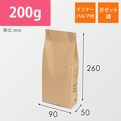 インナーバルブ付200g用ガゼット袋　茶クラフト画像