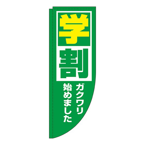 学割緑Rのぼり(棒袋仕様)画像