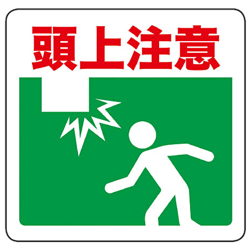 ﾌﾟﾘﾝﾄﾉﾝｽﾘｯﾌﾟ300×306 頭上注意 1枚画像