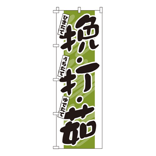 挽・打・茹画像