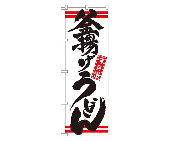 釜揚げうどん 白黒 のぼり画像