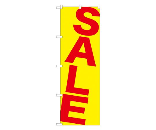 SALE 赤黄 のぼり画像
