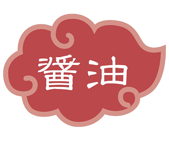 内容表示ラベル 醤油 (1シート10枚)画像