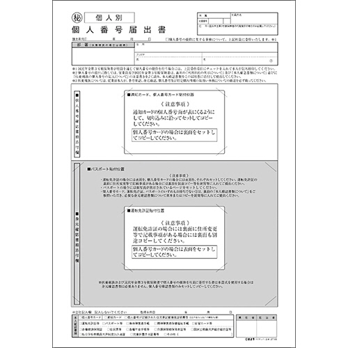 個人別･ﾃﾞｰﾀ管理用 個人番号届出書 A4 1ﾊﾟｯｸ(30枚)画像