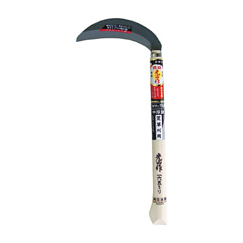 豊稔 光山作 ｸﾛﾏｯｸｽ鋼片刃中厚鎌 1個画像