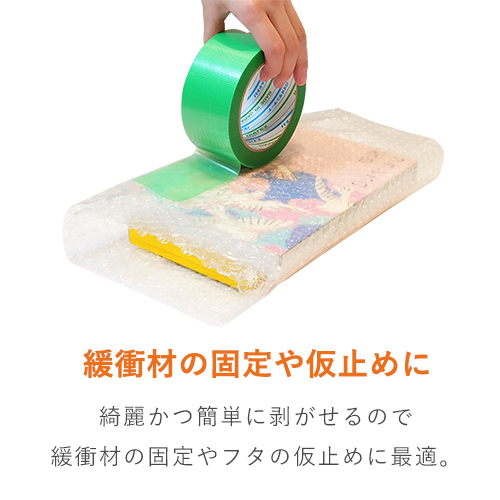 緩衝材の固定や仮止め、マスキングに便利な養生テープ