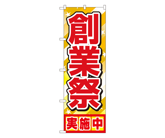 創業祭実施中 のぼり画像