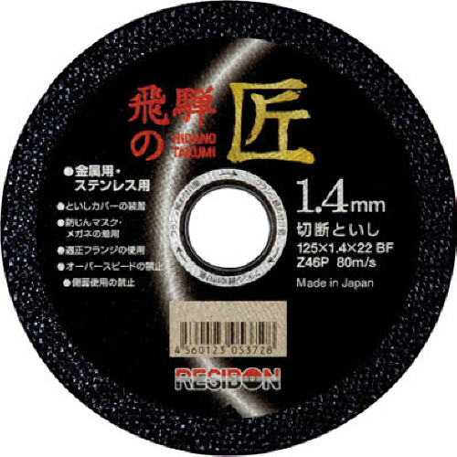 ﾚﾁﾞﾎﾞﾝ 飛騨の匠 125×1.4×22 Z46P 1枚画像