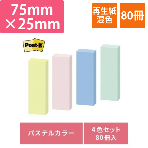 ポストイット　再生紙ふせん　75×25　混色80冊画像