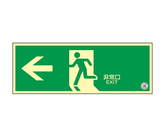 中輝度蓄光式 避難口標識 壁面ステッカータイプ「← 非常口」画像