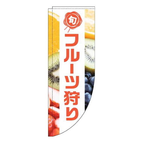 フルーツ狩り写真白帯Rのぼり(棒袋仕様)画像