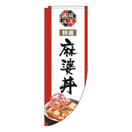 麻婆丼白Rのぼり(棒袋仕様)画像
