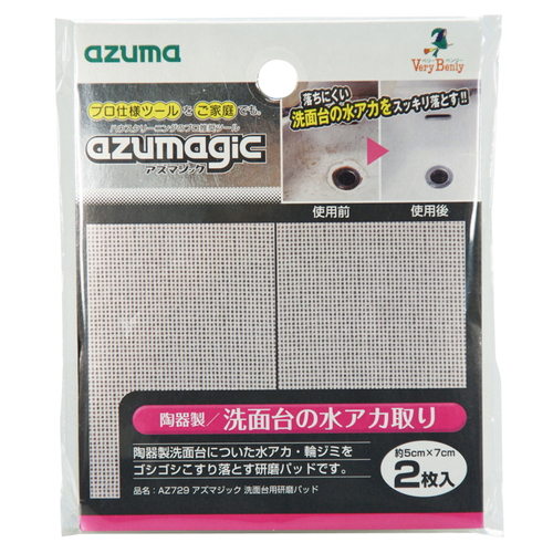 スポンジ アズマジック 洗面台用研磨パッド 2枚入 二枚のパッドが重ねて置かれ、表面に細かい研磨粒子が見える状態