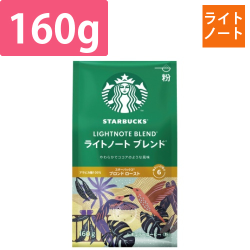 スターバックスライトノートブレンド160g×3画像
