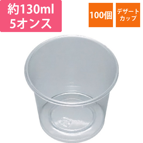 デザートカップ130ml本体100P画像