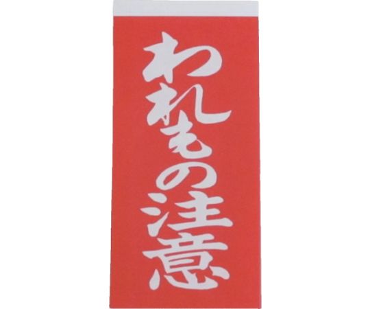 荷札　われもの注意荷札　1シート2枚入り×10シート画像