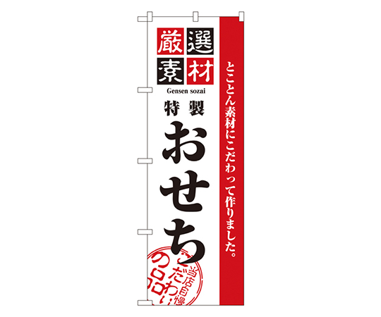 厳選素材おせち のぼり画像
